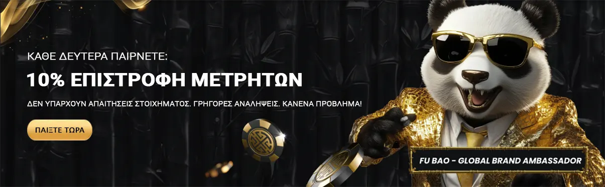 Επιστροφή μετρητών Golden Panda